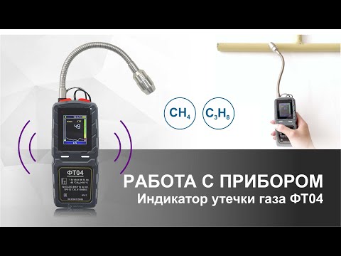 Видео: РАБОТА С ПРИБОРОМ | Индикатор утечки газа ФТ04. Поиск утечки газа