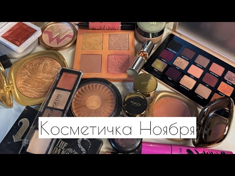 Видео: Косметичка месяца Ноября