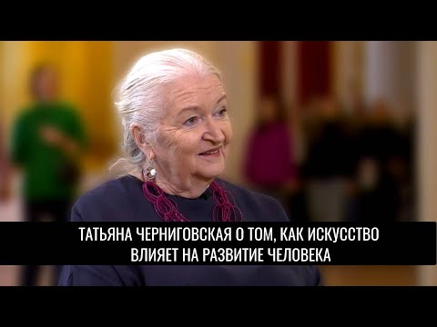 Видео: Татьяна Черниговская – о том, как искусство влияет на развитие человека