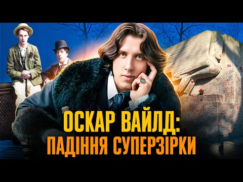 Видео: Оскар ВАЙЛД: від вершин слави – до глибин приниження // Історична постать