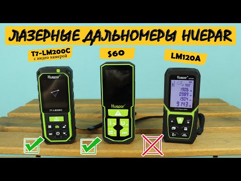 Видео: Лазерные дальномеры Huepar T7-LM200C /S60/LM120A с камерой и Bluetooth. Сравнительный обзор и тесты