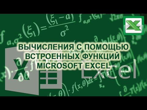 Видео: Вычисления с помощью встроенных функций Microsoft Excel
