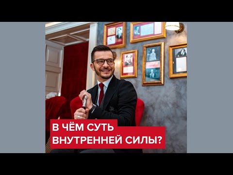 Видео: В чём суть внутренней силы? | Андрей Курпатов