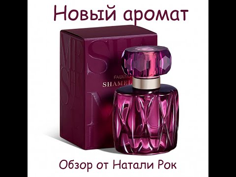 Видео: НОВЫЙ АРОМАТ FABERLIC SHAMELESS
