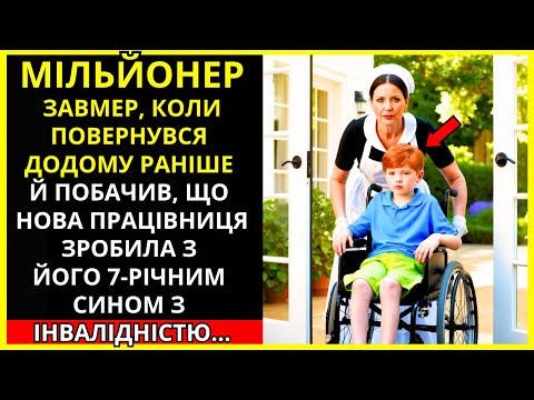 Видео: Мільйонер завмер, дізнавшись, що служниця зробила з його 7-річним сином з інвалідністю
