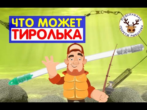 Видео: Тирольская палочка. Для чего и как. Монтаж снасти и приманки. Подробная инструкция