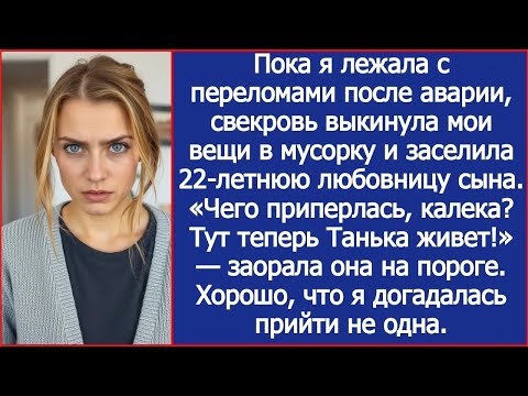 Видео: Чего приперлась, калека？ Тут теперь Танька живет! Заорала свекровь, когда я вернулась из больницы