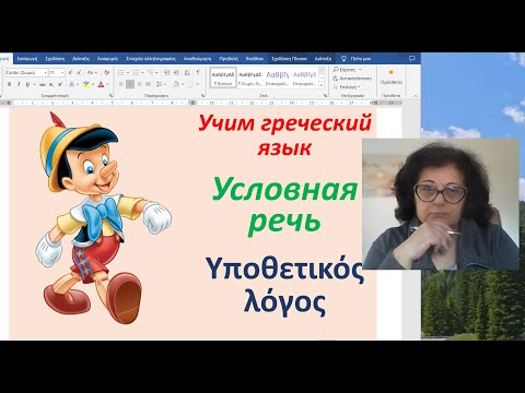 Видео: Греческий язык с Эрикой  🇬🇷 | УСЛОВНАЯ  РЕЧЬ | Υποθετικός λόγος