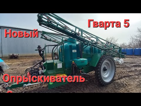 Видео: Новый опрыскиватель Гварта 5, в нашем хозяйстве.