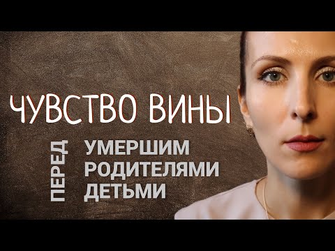 Видео: Виноват: как с этим жить. Чувство вины перед родителями, детьми, умершим