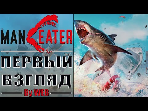 Видео: Maneater - Apex Edition [2021] - Первый Взгляд by WEB