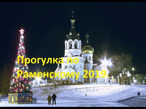 Видео: Прогулка по Раменскому 2019