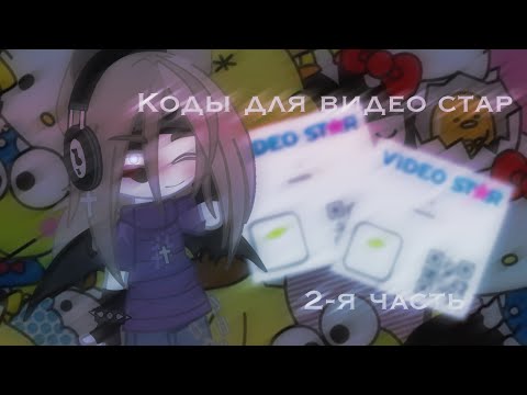 Видео: FREE VIDEO STAR QR CODES!/ БЕСПЛАТНЫЕ КОДЫ ДЛЯ ВИДЕО СТАР! 2-я часть/ by -soda