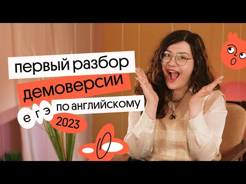Видео: Разбор ДЕМОВЕРСИЯ ЕГЭ по АНГЛИЙСКОМУ 2023 👌👌