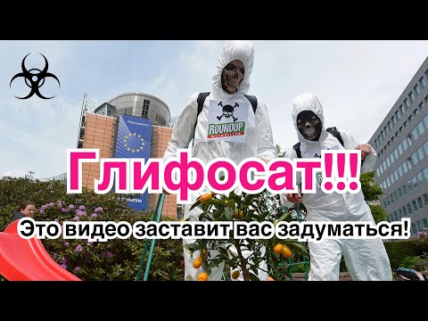 Видео: Глифосат!!!Яд или спасение!!!правдивые слова @Алексей Перепелица