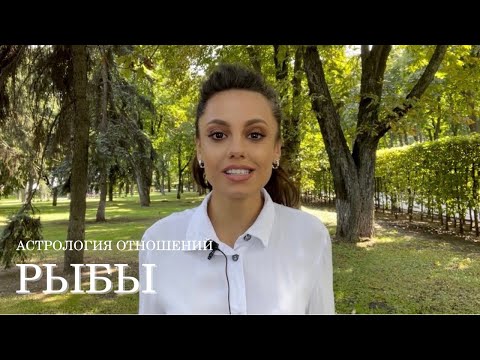 Видео: РЫБЫ - совместимость со всеми знаками Зодиака