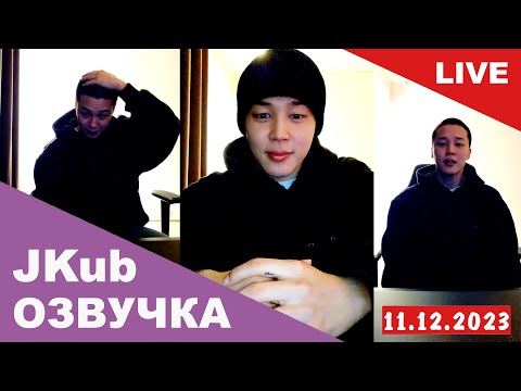 Видео: [ОЗВУЧКА JKUB] Трансляция Чимина BTS перед уходом в армию WEVERSE~LIVE 11.12.2023