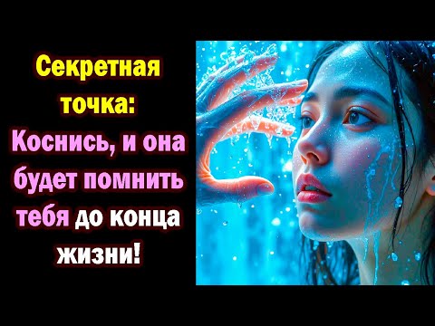 Видео: Секретная точка: Коснись, и она будет помнить тебя до конца жизни! Коснись её здесь, и она ...