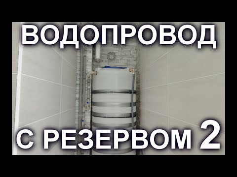 Видео: РЕЗЕРВНОЕ ВОДОСНАБЖЕНИЕ В КВАРТИРЕ. Часть 2