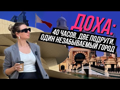 Видео: Катар удивил! 40 часов в Дохе: маршрут и впечатления