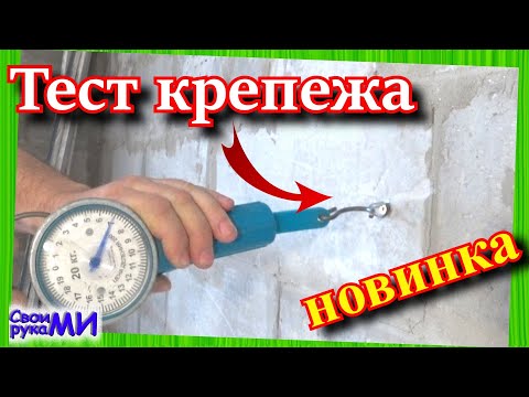 Видео: Крепёж в газоблоке. Тест дюбелей для газоблока