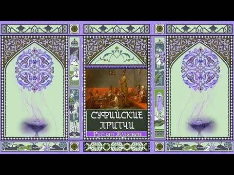 Видео: Страна Истины. Суфийские притчи. Руслан Жуковец.