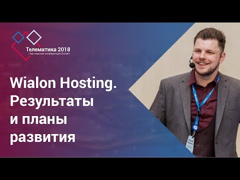 Видео: Gurtam | Wialon Hosting. Результаты и планы развития
