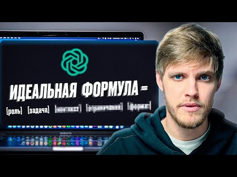 Видео: Идеальная формула Промпта для ChatGPT | Разблокируйте ChatGPT за 10 минут