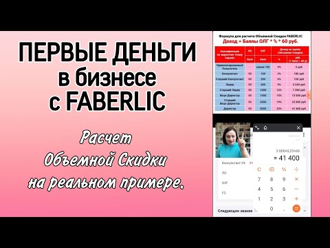 Видео: Первый доход с #фаберлик. Расчет Объемной Скидки на реальном примере. Маркетинг План до Директора.