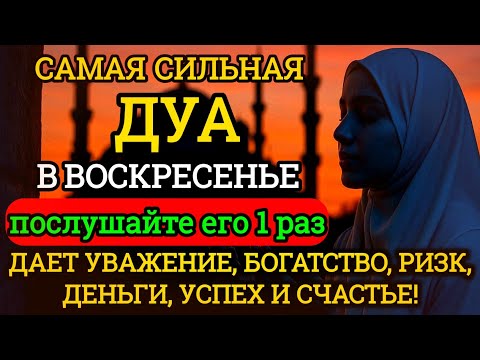 Видео: 🌹✨САМАЯ СИЛЬНАЯ Дуа в воскресенье Все желания сбываются!#дуа,
