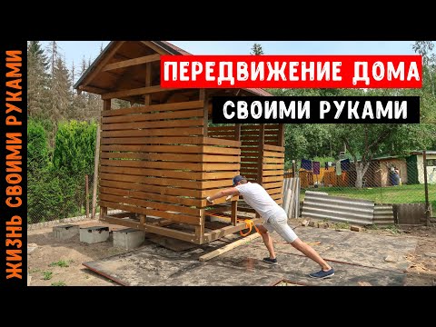 Видео: ПЕРЕДВИЖЕНИЕ ДОМА | Как передвинуть дом или дровник | Перенос дома
