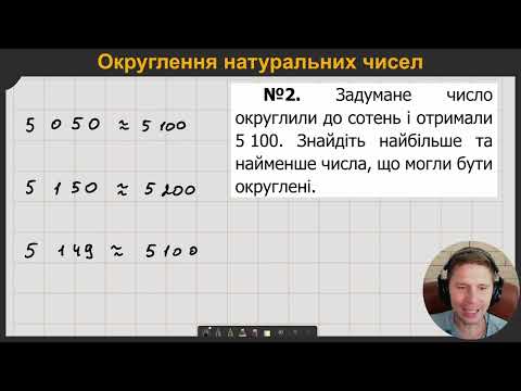 Видео: 5М2.7. Округлення натуральних чисел