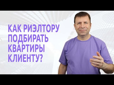 Видео: Как риэлтору правильно заключить договор оказания услуг на подбор квартиры?