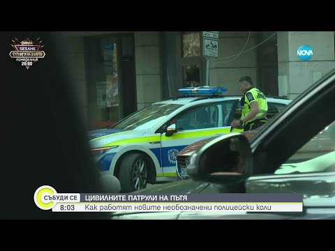 Видео: Цивилни патрули под прикритие: Новата мярка на полицията за контрол на движението
