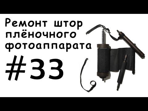 Видео: Ремонт штор плёночного фотоаппарата