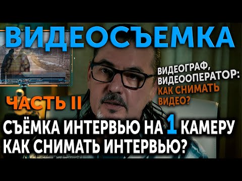 Видео: Съемка интервью. Как снимать интервью на 1 камеру? Часть II. Видеосъемка. Как снимать видео?