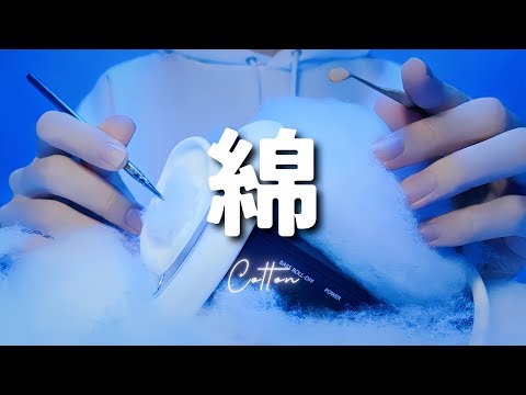 Видео: 【ASMR】Хлопковая ушная сера【полный курс чистки ушей】1час