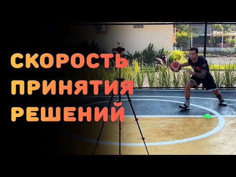 Видео: БАСКЕТБОЛ | СКОРОСТЬ ПРИНЯТИЯ РЕШЕНИЙ