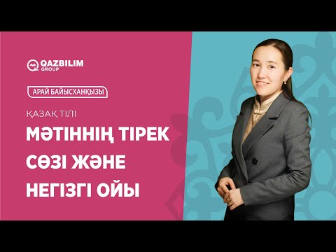 Видео: Мәтіннің тірек сөзі және негізгі ойы / Қазақ тілі пәнінен ҰБТ - ға дайындық / Арай Байысханқызы