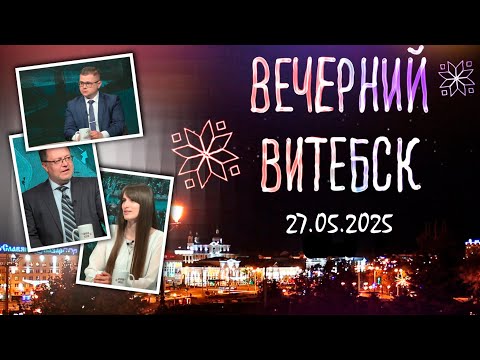 Видео: Вечерний Витебск. ГУО «Детская школа искусств №1 г. Витебска» (27.05.2025)