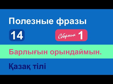 Видео: Барлығын орындаймын. Полезные фразы на казахском языке. Сборник 1, часть 14