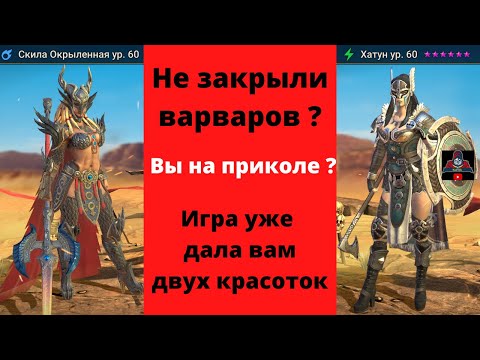 Видео: Фракция ВАРВАРЫ ! Никакой БОСС не устоит перед такими КРАСАВИЦАМИ ! Хатун и Окрыленная RAID рейд