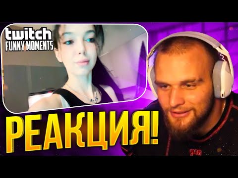 Видео: Данила Горилла смотрит - Топ Моменты с Twitch | Спалила за измененой