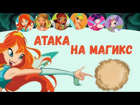 Видео: Полное прохождение "Атака на Магикс/Битва за Магикс"