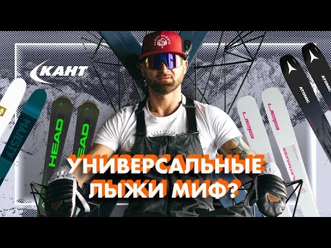 Видео: КАК ВЫБРАТЬ ЛУЧШИЕ УНИВЕРСАЛЬНЫЕ ГОРНЫЕ ЛЫЖИ?