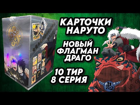 Видео: ФЛАГМАН КАРТОЧЕК НАРУТО ДРАГО ТИР 10 СЕРИЯ 8 / OPENING NARUTO COLLECTION CARDS BOX / DRAGO T10 W8