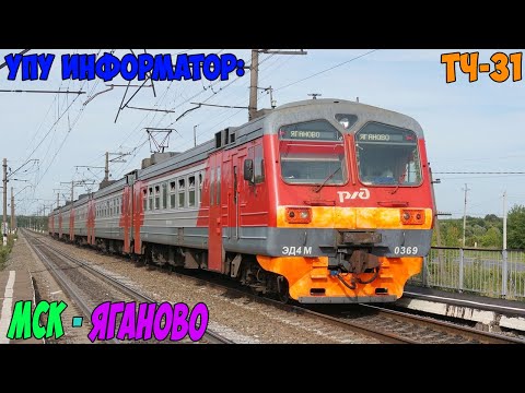 Видео: Информатор УПУ: Москва Павелецкая - Яганово (Новый)