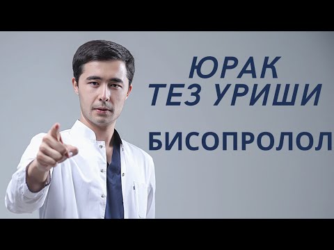 Видео: ТАХИКАРДИЯ САБАБЛАРИ | ЮРАК ТЕЗ УРУШИ | БИСОПРОЛОЛ