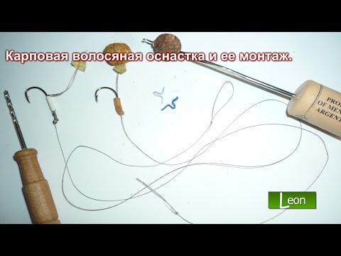 Видео: Карповая волосяная оснастка и ее монтаж. Карповый поводок.