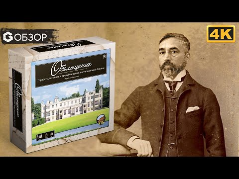 Видео: ОБОЛЬЩЕНИЕ - ОБЗОР настольной игры Obsession | Geek Media